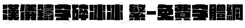 汉仪铸字碎冰冰 繁字体转换